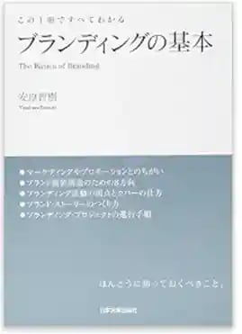 ブランディングが学べる本17選！選び方も解説！読むべき本が分かる